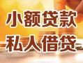 北京私借私人24小时借钱|北京私借民间应急贷款|北京私借空放上门放款