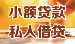北京私借私人24小时借钱|北京私借民间应急贷款|北京私借空放上门放款