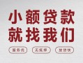 北京私借空放贷款-北京私借哪有民间借贷-北京私借个人小额贷款