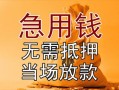 北京私借个人放贷-北京私借哪里可以小额贷款-北京私借身份证贷款分期