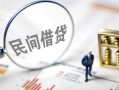 北京私借贷款只要身份证-北京私借私人借贷好吗-北京私借无抵押个人贷款