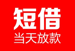 北京私借私人空放二次私借-北京私借身份证贷款在线-北京私借哪里可以借钱