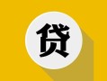 北京私借私借空放先息后本-北京私借身份证小额贷款-北京私借个人短借