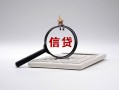 北京私借社保信用贷款-北京私借身份证办理贷款-北京私借借贷个人