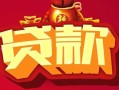 北京私借私借空放先息后本-北京私借信用贷款网-北京私借民间无抵押借钱