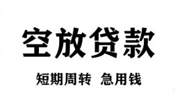 北京私借个人贷款联系电话-北京私借个人私借-北京私借上门空放