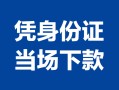 北京私借身份证小额贷款-北京私借私借空放当场拿钱-北京私借小额贷款当天放款