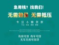 北京私借贷款信用贷款-北京私借私借空放短借-北京私借无抵押贷款