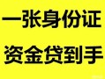 北京私借私人空放-北京私借民间借贷当天放款-北京私借身份证抵押贷款