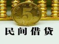 北京私借正规身份证贷款-北京私借短借短拆-北京私借线下借钱