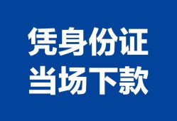 北京私借哪里可以借钱-北京私借私借空放短借-北京私借用身份证借私借