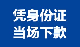 北京私借哪里可以借钱-北京私借私借空放短借-北京私借用身份证借私借