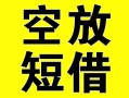 北京私借个人贷款-北京私借短借-北京私借抵押身份证贷款