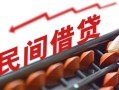 北京私借小额空放-北京私借借钱-北京私借民间借贷无抵押