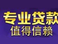 北京私借线下借钱-北京私借空放私借民间借贷-北京私借民间私人借贷