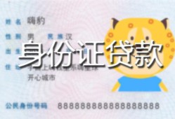 北京私借私人装修贷款-北京私借小额私人借贷-北京私借身份证怎么贷款