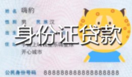 北京私借私人装修贷款-北京私借小额私人借贷-北京私借身份证怎么贷款