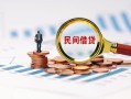 北京私借小额短借-北京私借小额贷款-北京私借私人借钱