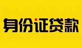 北京私借私人抵押贷款-北京私借私人借钱-北京私借身份证线下贷款