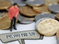北京私借民间私人借贷-北京私借民间借贷当天下款-北京私借个人抵押贷款