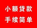 北京私借个人借贷平台-北京私借信用贷款哪家好-北京私借无抵押信用贷款