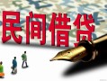 北京私借贷款私借空放-北京私借靠谱个人借钱-北京私借私人借贷放款