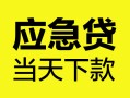 北京私借正规身份证贷款-北京私借小额短借-北京私借私借短借