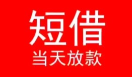 北京私借民间借贷当天下款-北京私借个人贷款小额贷款-北京私借短借私人