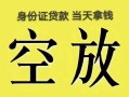 北京私借民间借贷无抵押-北京私借哪里可以借钱-北京私借短借费用