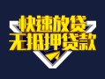 北京私借贷款信用贷款-北京私借民间借贷款-北京私借无抵押贷款