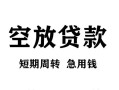 北京私借民间短期私借借款-北京私借地区短借-北京私借24小时上门放款