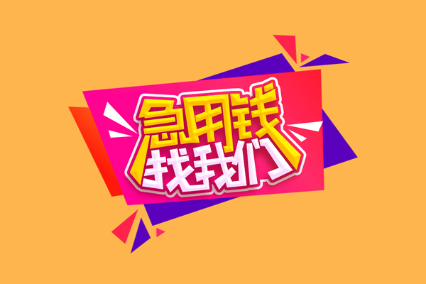 北京私借无抵押信用贷款