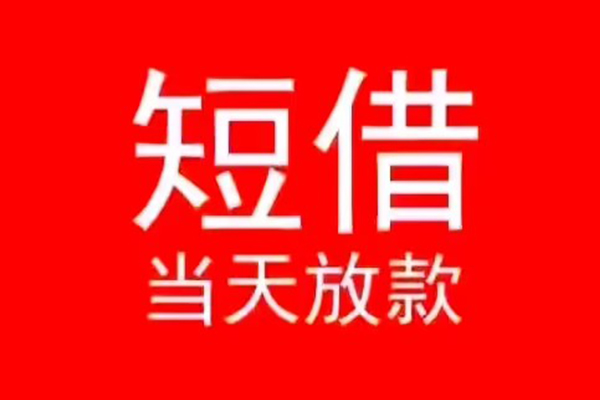 北京私借民间借贷当天下款