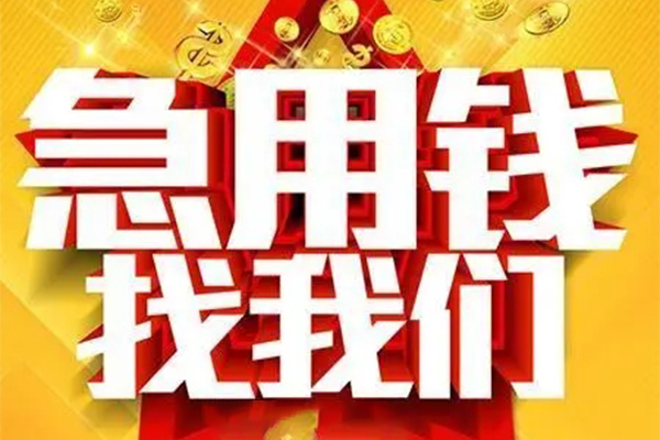 北京私借个人借钱电话