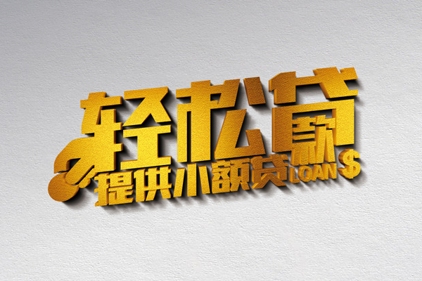 北京私借贷款只要身份证贷款
