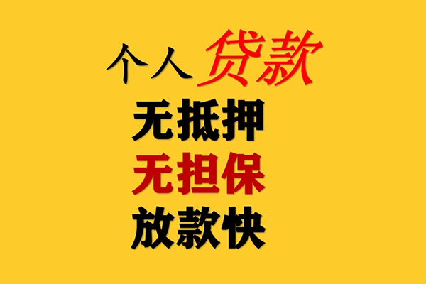 北京私借信用贷款网