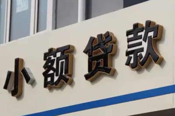北京私借小额贷款