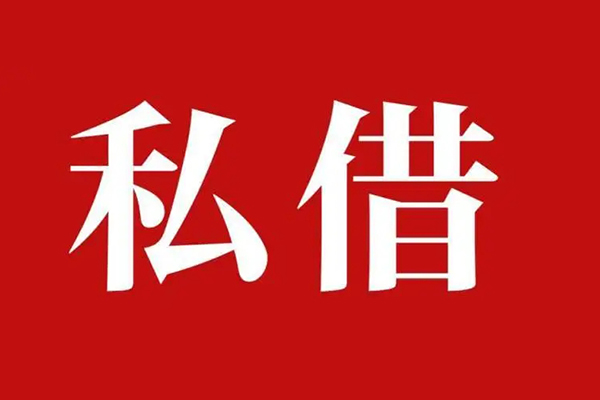 北京私借无抵押信用贷款