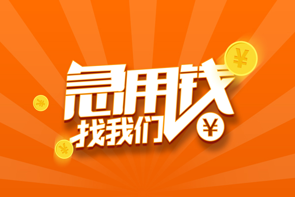 北京私借贷款私借空放