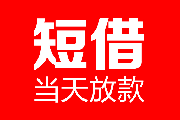 北京私借私人空放二次私借