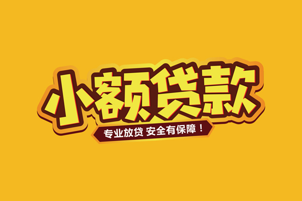 北京私借私人借贷款